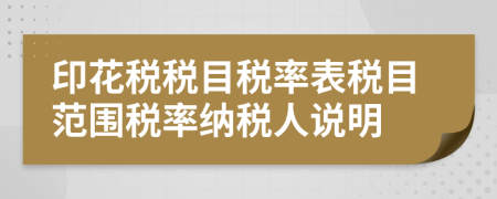 印花稅稅目稅率表稅目范圍稅率納稅人說明