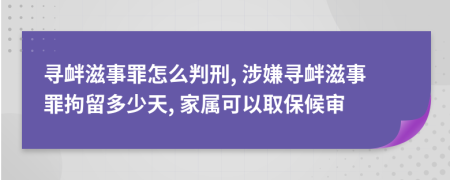 尋釁滋事罪怎么判刑, 涉嫌尋釁滋事罪拘留多少天, 家屬可以取保候?qū)?>
                </a>
            </div>
            <div   id=