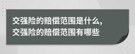 交強險的賠償范圍是什么, 交強險的賠償范圍有哪些