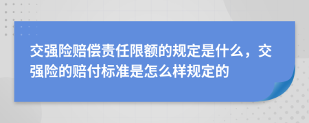 交強(qiáng)險(xiǎn)賠償責(zé)任限額的規(guī)定是什么，交強(qiáng)險(xiǎn)的賠付標(biāo)準(zhǔn)是怎么樣規(guī)定的