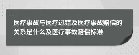 醫(yī)療事故與醫(yī)療過錯及醫(yī)療事故賠償?shù)年P(guān)系是什么及醫(yī)療事故賠償標準