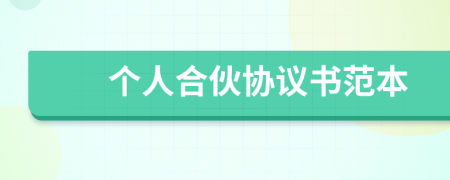個(gè)人合伙協(xié)議書范本