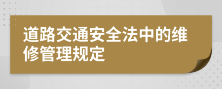 道路交通安全法中的維修管理規(guī)定