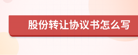 股份轉(zhuǎn)讓協(xié)議書怎么寫