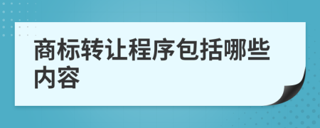 商標(biāo)轉(zhuǎn)讓程序包括哪些內(nèi)容