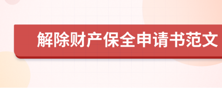 解除財產(chǎn)保全申請書范文