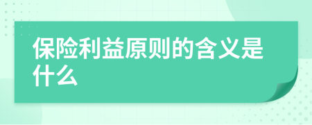 保險利益原則的含義是什么