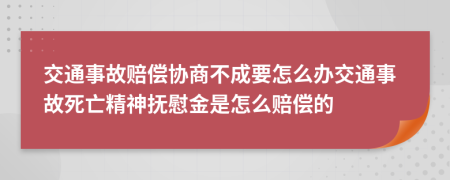 交通事故賠償協(xié)商不成要怎么辦交通事故死亡精神撫慰金是怎么賠償?shù)?>
                </a>
            </div>
            <div   id=