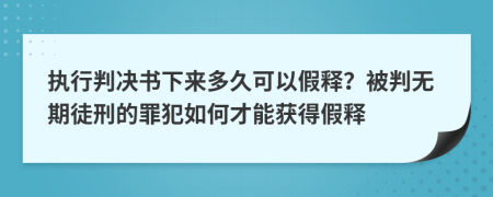 執(zhí)行判決書下來多久可以假釋？被判無期徒刑的罪犯如何才能獲得假釋
