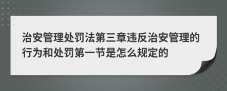 治安管理處罰法第三章違反治安管理的行為和處罰第一節(jié)是怎么規(guī)定的