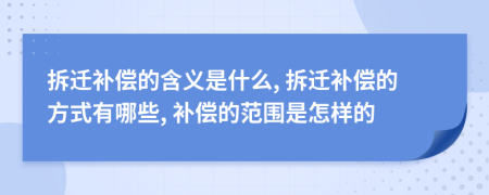 拆遷補(bǔ)償?shù)暮x是什么, 拆遷補(bǔ)償?shù)姆绞接心男? 補(bǔ)償?shù)姆秶窃鯓拥?>
                </a>
            </div>
            <div   id=