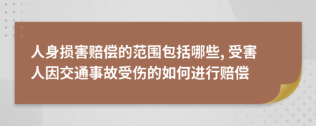 人身損害賠償?shù)姆秶男? 受害人因交通事故受傷的如何進行賠償