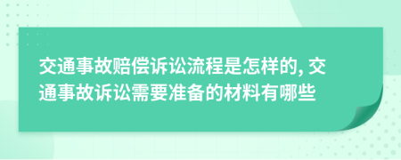 交通事故賠償訴訟流程是怎樣的, 交通事故訴訟需要準(zhǔn)備的材料有哪些