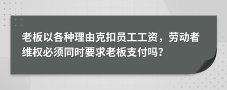 老板以各種理由克扣員工工資，勞動者維權必須同時要求老板支付嗎？