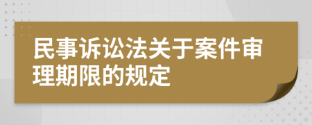 民事訴訟法關(guān)于案件審理期限的規(guī)定
