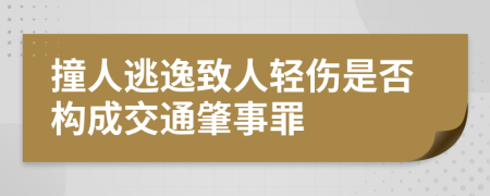 撞人逃逸致人輕傷是否構(gòu)成交通肇事罪
