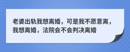 老婆出軌我想離婚，可是我不愿意離，我想離婚，法院會不會判決離婚