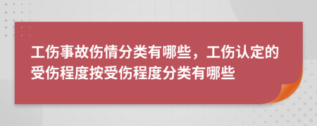工傷事故傷情分類有哪些，工傷認(rèn)定的受傷程度按受傷程度分類有哪些