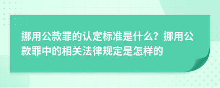 挪用公款罪的認定標準是什么？挪用公款罪中的相關法律規(guī)定是怎樣的