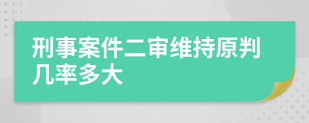 刑事案件二審維持原判幾率多大