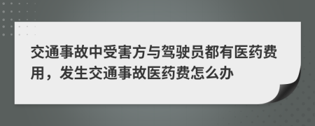 交通事故中受害方與駕駛員都有醫藥費用，發(fā)生交通事故醫藥費怎么辦