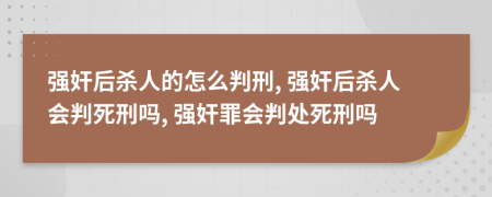 強(qiáng)奸后殺人的怎么判刑, 強(qiáng)奸后殺人會判死刑嗎, 強(qiáng)奸罪會判處死刑嗎