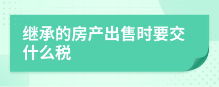 繼承的房產出售時要交什么稅