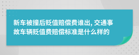 新車被撞后貶值賠償費誰出, 交通事故車輛貶值費賠償標準是什么樣的