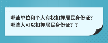 哪些單位和個(gè)人有權(quán)扣押居民身份證？哪些人可以扣押居民身份證？？