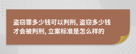 盜竊罪多少錢可以判刑, 盜竊多少錢才會被判刑, 立案標準是怎么樣的