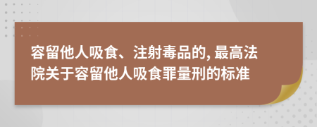容留他人吸食、注射毒品的, 最高法院關(guān)于容留他人吸食罪量刑的標(biāo)準(zhǔn)