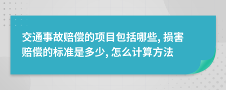 交通事故賠償?shù)捻?xiàng)目包括哪些, 損害賠償?shù)臉?biāo)準(zhǔn)是多少, 怎么計(jì)算方法