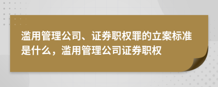 濫用管理公司、證券職權(quán)罪的立案標(biāo)準(zhǔn)是什么，濫用管理公司證券職權(quán)
