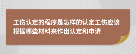 工傷認(rèn)定的程序是怎樣的認(rèn)定工傷應(yīng)該根據(jù)哪些材料來(lái)作出認(rèn)定和申請(qǐng)