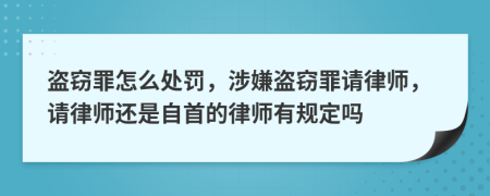 盜竊罪怎么處罰，涉嫌盜竊罪請律師，請律師還是自首的律師有規(guī)定嗎