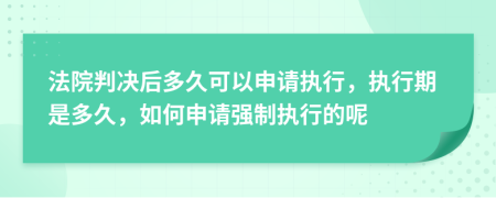 法院判決后多久可以申請(qǐng)執(zhí)行，執(zhí)行期是多久，如何申請(qǐng)強(qiáng)制執(zhí)行的呢