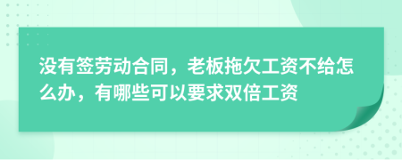 沒有簽勞動(dòng)合同，老板拖欠工資不給怎么辦，有哪些可以要求雙倍工資