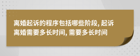 離婚起訴的程序包括哪些階段, 起訴離婚需要多長時間, 需要多長時間