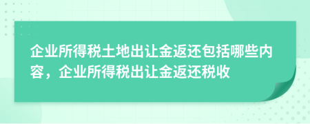 企業(yè)所得稅土地出讓金返還包括哪些內(nèi)容，企業(yè)所得稅出讓金返還稅收