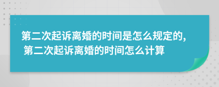 第二次起訴離婚的時間是怎么規(guī)定的, 第二次起訴離婚的時間怎么計算