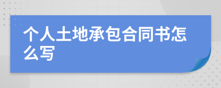 個人土地承包合同書怎么寫