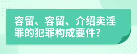 容留、容留、介紹賣淫罪的犯罪構(gòu)成要件?