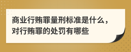 商業(yè)行賄罪量刑標準是什么，對行賄罪的處罰有哪些