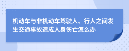 機(jī)動車與非機(jī)動車駕駛?cè)?、行人之間發(fā)生交通事故造成人身傷亡怎么辦