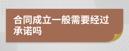 合同成立一般需要經(jīng)過承諾嗎