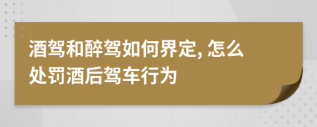 酒駕和醉駕如何界定, 怎么處罰酒后駕車行為