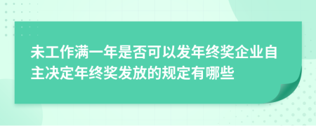 未工作滿一年是否可以發(fā)年終獎企業(yè)自主決定年終獎發(fā)放的規(guī)定有哪些