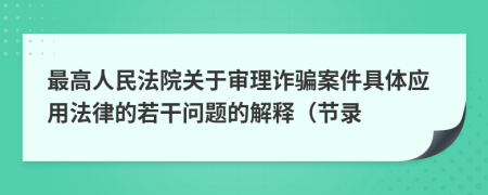 最高人民法院關(guān)于審理詐騙案件具體應(yīng)用法律的若干問題的解釋（節(jié)錄