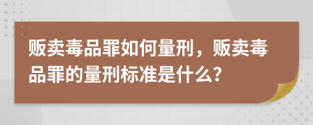 販賣毒品罪如何量刑，販賣毒品罪的量刑標(biāo)準(zhǔn)是什么？