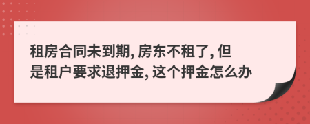 租房合同未到期, 房東不租了, 但是租戶要求退押金, 這個押金怎么辦